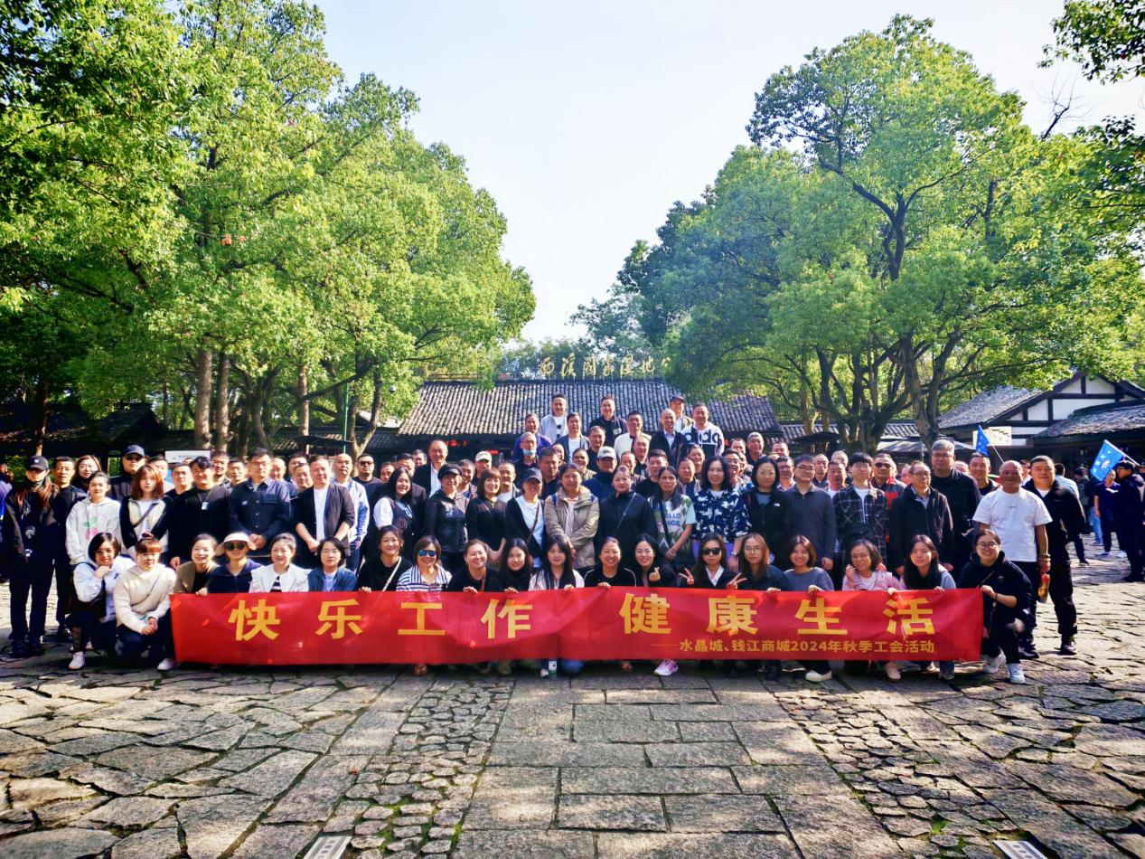 拥抱金秋，览西溪美景——钱江商城结合水晶城发展秋游活动