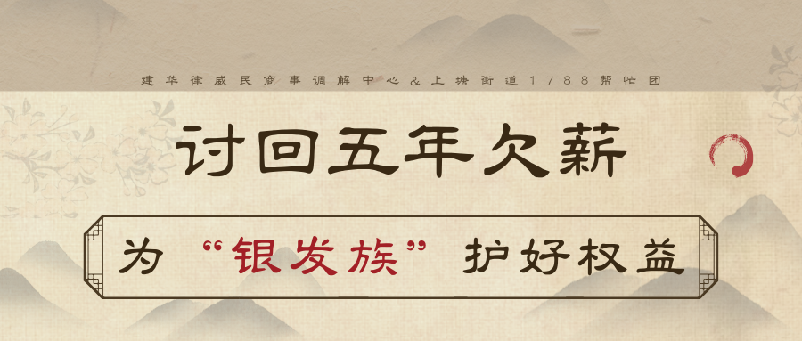 讨回5年欠薪，为“银发族”护好权利