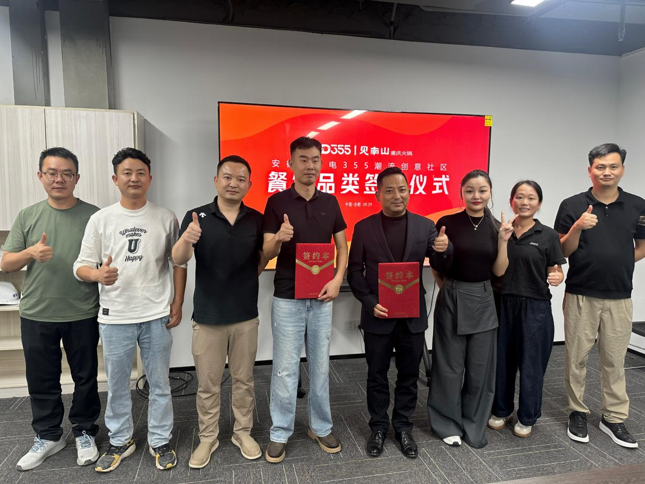 烟火入园区，文化共成长|安徽老广电 355 潮水创意社区正式签约见南山沉庆火锅