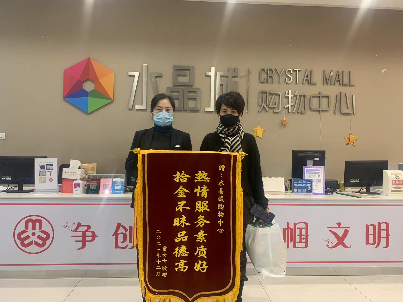 拾金不昧暖人心，水晶城收成锦旗感激