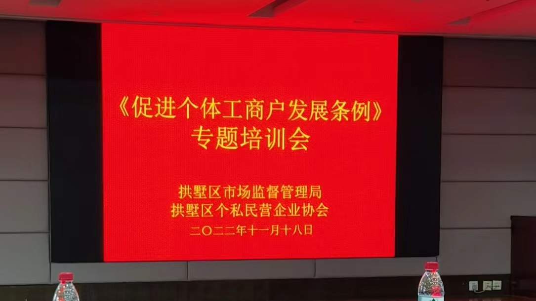 钱江商城参与《推进个别工商户发展条例》专题培训会