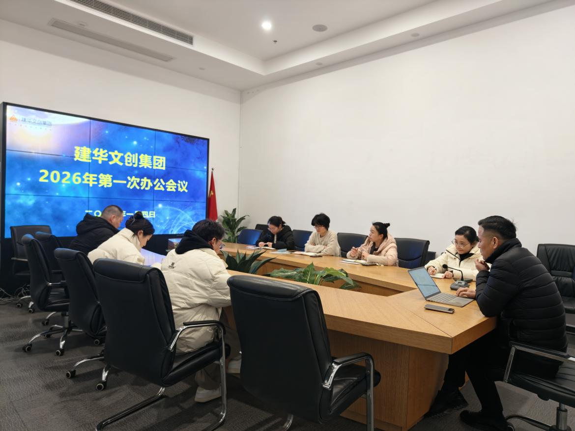 锚定指标，聚力实干 ——mg冰球突破文创集团召开2026年第一次办公会议