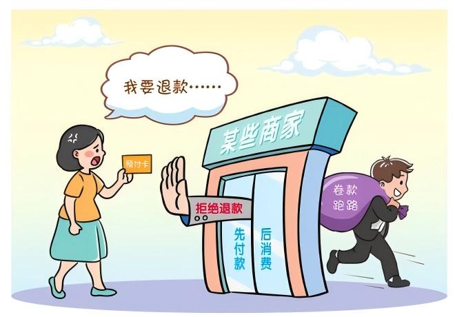 预付式消费佑装坑”？排解来助忙！