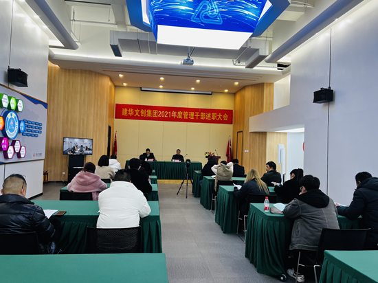 回首往昔 瞻望将来 ——mg冰球突破文创集团召开2021年度治理干部述职会议