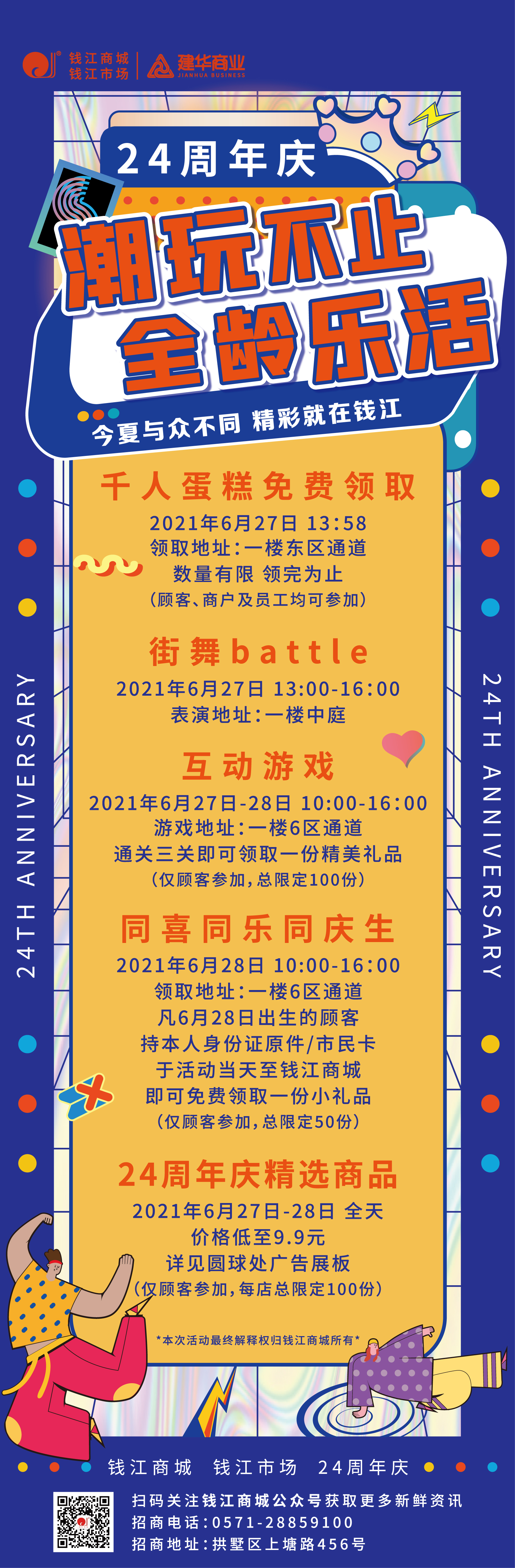 钱江商城2021周年庆活动 ——潮玩不止，全龄乐活