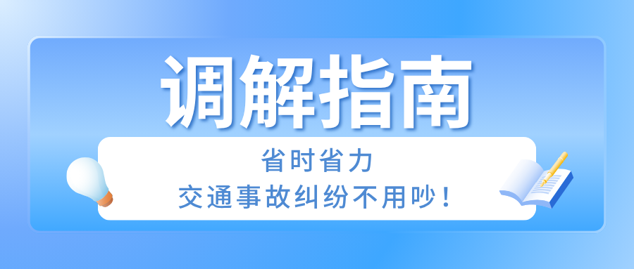 排解指南：省时省力，交通变乱纠纷不用吵！