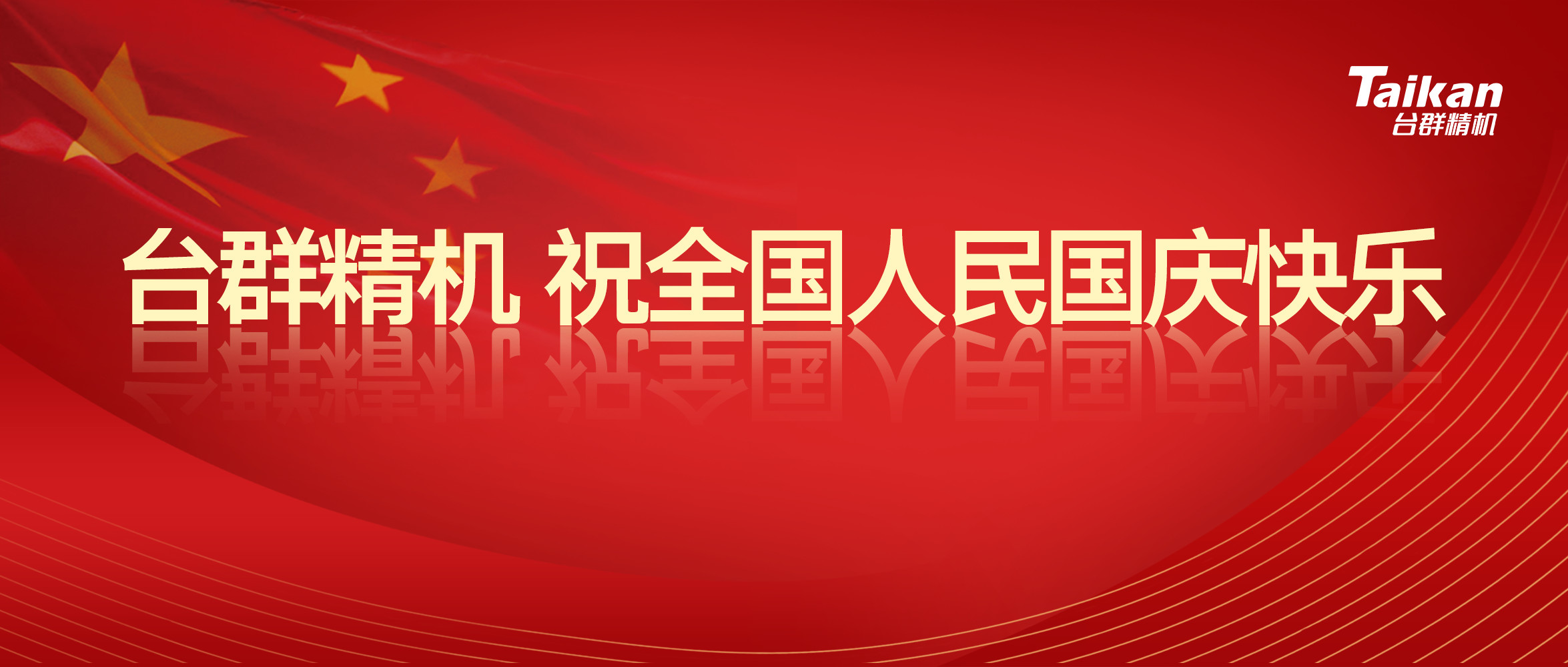 杏彩精机庆祝国庆节70周年庆