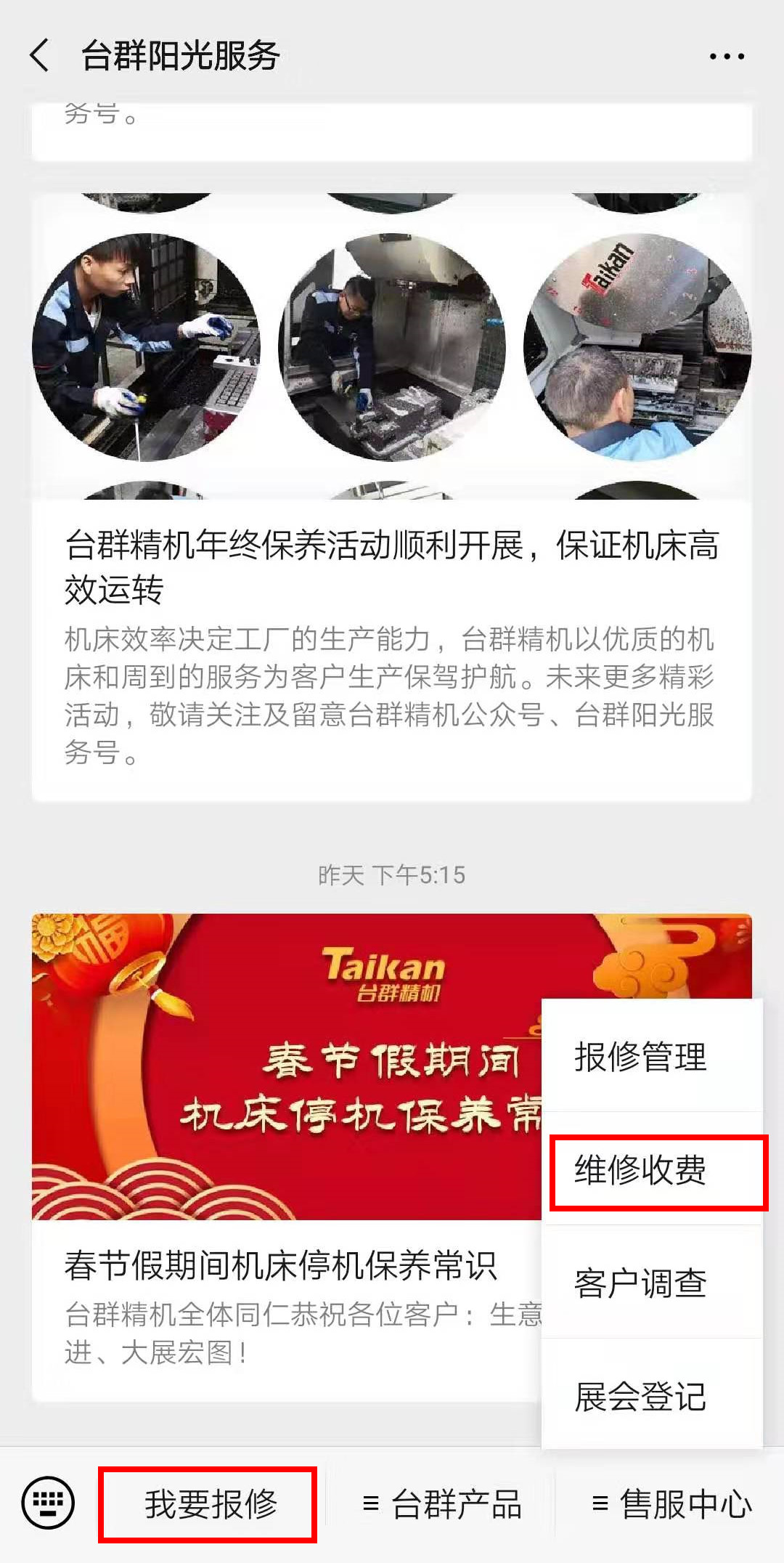 杏彩精机微信报修平台