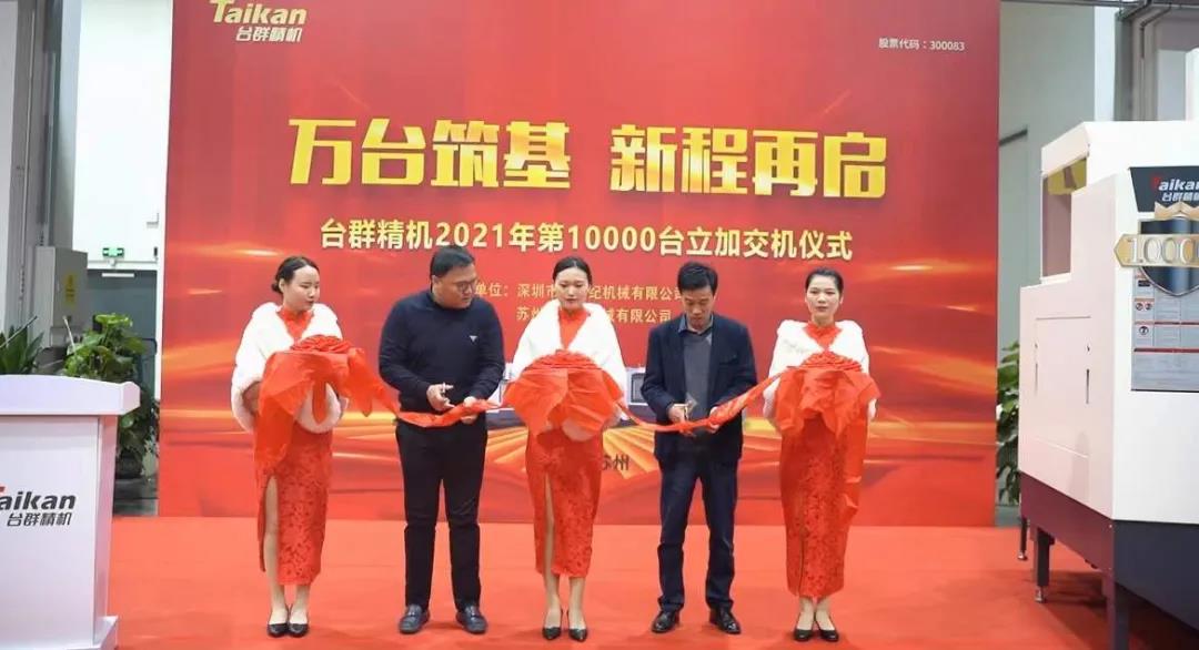 杏彩精机2021年第10000台立加交机