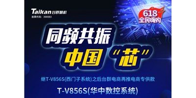 约惠6.18，，，，杏彩推出第二款电商专供款立加T-V856S（华中数控）