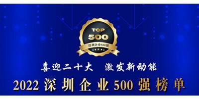 初心如一，，，，，，砥砺前行！创世纪再度荣登深圳企业“500强”！