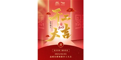事业开门红！杏彩精机祝各人开工大吉，，，万事顺遂！