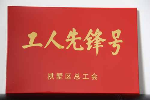 20150631mg冰球突破园区治理中心荣获“工人前锋号”称号 (3).png 20150631mg冰球突破园区治理中心荣获“工人前锋号”称号 (3).png